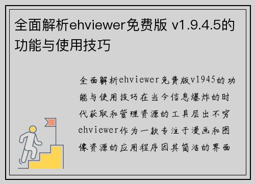 全面解析ehviewer免费版 v1.9.4.5的功能与使用技巧