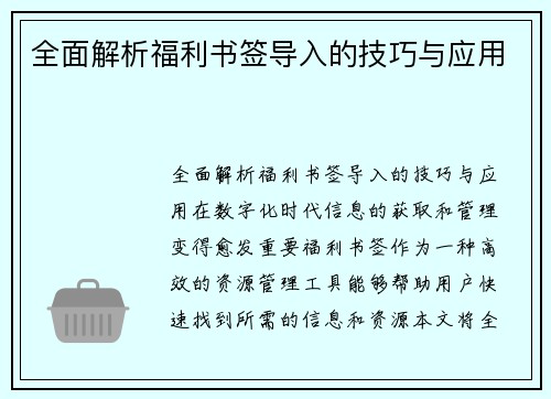 全面解析福利书签导入的技巧与应用